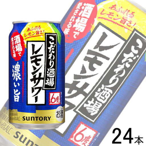 【お酒】【1ケース】 サントリー こだわり酒場のレモンサワー 濃い旨 缶 350ml×24本入 【北海道・沖縄・離島配送不可】 【お酒】【1ケース】 サントリー こだわり酒場のレモンサワー 濃い旨 缶 350ml×24本入 【北海道・沖縄・離島配送不可】