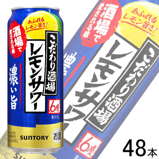【お酒】【2ケース】 サントリー こだわり酒場のレモンサワー 濃い旨 缶 500ml×24本入×2ケース:合計48本 【北海道・沖縄・離島配送不可】 【お酒】【2ケース】 サントリー こだわり酒場のレモンサワー 濃い旨 缶 500ml×24本入×2ケース:合計48本 【北海道・沖縄・離島配送不可】