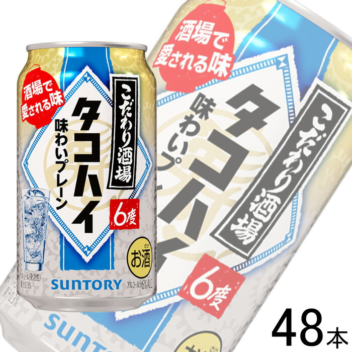 【お酒】【2ケース】 サントリー こだわり酒場のタコハイ 缶 350ml×24本入×2ケース：合計48本 【北海道・沖縄・離島配送不可】