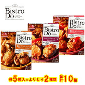 味の素 Bistro Do 洋風合わせ調味料 各種5箱入×よりどり2種類：合計10箱 ビストロドゥ 選べる 【北海道・沖縄・離島配送不可】