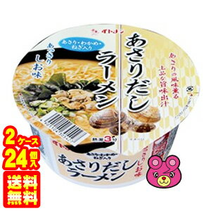  イトメン カップ あさりだしらーめん 74g×12個入×2ケース：合計24個 ラーメン 