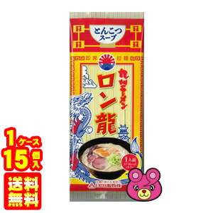 O9ショップ【オーナインショップ】 【1ケース】 日の出製粉 ロン龍ラーメン とんこつ味 122g×15個入 【北海道・沖縄・離島配送不可】