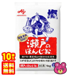 【10袋】 味の素 瀬戸のほんじお 1kg×10袋 塩 しお 【北海道・沖縄・離島配送不可】