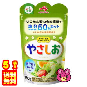 名称塩原材料名海水／調味料(無機塩等)(53%)、炭酸マグネシウム(1%)、グルタミン酸カルシウム、ポリグルタミン酸容量180g賞味期間（メーカー製造日より）37ヶ月保存方法直射日光を避けて常温で保存してください。入数5袋製造者味の素株式会社 東京都中央区京橋一丁目15番1号 TEL:0120-68-8181ご注意＞必ずお読み下さい※リニューアルに伴い、パッケージ・内容等予告なく変更する場合がございます。予めご了承ください。 パッケージ等のご指定があれば、ご連絡下さい。 ※北海道・沖縄・離島へのお届けができない商品がございます。【全国送料無料】【メール便】の商品は、どこでも送料は追加されません。 ※生鮮食品（商品名に【要冷蔵】または【要冷凍】と記載）は、ご注文後のキャンセルまた返品および交換はできません。ご不在等で返送された場合は、ご返送にかかる代金をご請求致します。いつもと変わらぬ塩味で、塩分(食塩相当量)を50%カットしたお塩です。いつもの料理に、これまでのお塩と同じようにお使いいただけ、減塩できます。 市販の食塩※に比べて食塩相当量を50%低減 ※日本食品標準成分表2015より