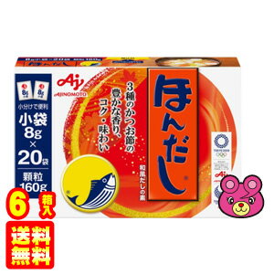 【6箱】 味の素 ほんだし 小袋 8g×20袋入×6箱 【北海道・沖縄・離島配送不可】