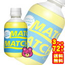 【3ケース】 大塚食品 MATCH PET 270ml×24本入×3ケース:合計72本 マッチ 【北海道・沖縄・離島配送不可】