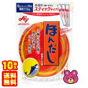 【10袋】 味の素 ほんだし スティック 8g×14本入×10袋 【北海道・沖縄・離島配送不可】