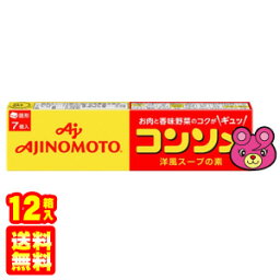 【12箱】 味の素 コンソメ 固形 7個入×12箱 【北海道・沖縄・離島配送不可】