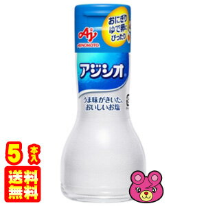 【5本】 味の素 アジシオ ワンタッチ瓶 110g×5本 塩 しお 【北海道・沖縄・離島配送不可】