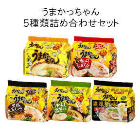 【うまかっちゃん5種類詰め合わせ】 ハウス食品 うまかっちゃん 各種5食入×6セット：合計30食 【北海道・沖縄・離島配送不可】