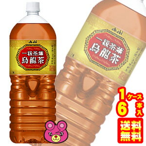 【1ケース】 アサヒ 一級茶葉烏龍茶 PET 2L×6本入 2000ml 【北海道・沖縄・離島配送不可】