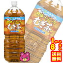 容量2L[2000ml]入数6本賞味期間（メーカー製造日より）12ヶ月ご注意＞必ずお読み下さい※リニューアルに伴い、パッケージ・内容等予告なく変更する場合がございます。予めご了承ください。 パッケージ等のご指定があれば、ご連絡下さい。 ※北海道・沖縄・離島へのお届けができない商品がございます。【全国送料無料】【メール便】の商品は、どこでも送料は追加されません。 ※生鮮食品（商品名に【要冷蔵】または【要冷凍】と記載）は、ご注文後のキャンセルまた返品および交換はできません。ご不在等で返送された場合は、ご返送にかかる代金をご請求致します。やかんで煮出したような心地よい香ばしい香りで、甘くすっきりとした味わいの適度なミネラル（リン・マンガン・ナトリウム）を補給できるむぎ茶飲料です（無香料・無着色、カフェインゼロ）。