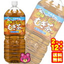 【2ケース】 伊藤園 健康ミネラル むぎ茶 PET 2L×6本入×2ケース：合計12本 麦茶 2000ml 【北海道・沖縄・離島配送不可】