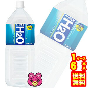 【1ケース】 アサヒ スーパーH2O PET 2L×6本入 2000ml 【北海道・沖縄・離島配送不可】