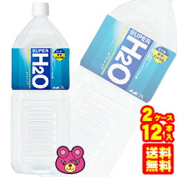 【2ケース】 アサヒ スーパーH2O PET 2L×6本入×2ケース：合計12本 2000ml 【北海道・沖縄・離島配送不可】