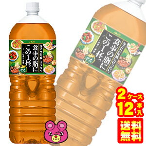 【2ケース】 アサヒ 食事の脂にこの1杯。 緑茶ブレンド PET 2L×6本入×2ケース：合計12本 2000ml 【北海道・沖縄・離島配送不可】 1