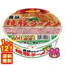 【1ケース】 サンポー食品 焼豚ラーメン 長浜とんこつ 92g×12個入 【北海道・沖縄・離島配送不可】