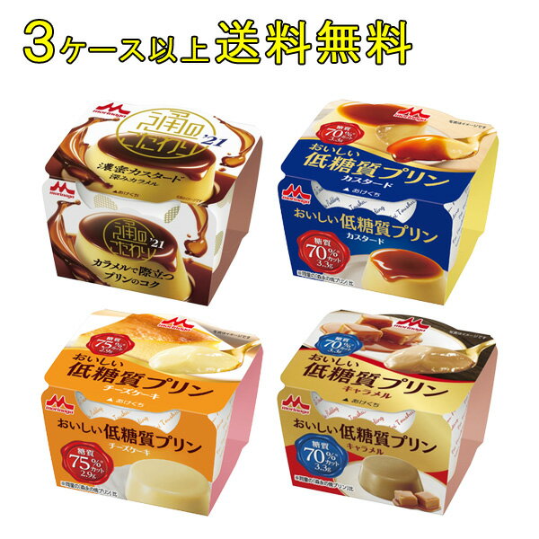 .【3ケース以上送料無料】 森永乳業 デザート 通のこだわり おいしい低糖質プリン 各種 75g×10個入 【要冷蔵】【クール便】【北海道・沖縄・離島配送不可】［HF］