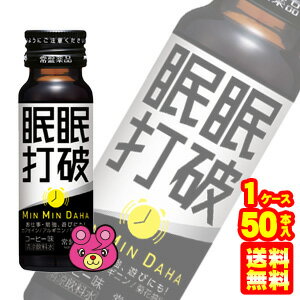 【1ケース】 常盤薬品 眠眠打破 瓶 50ml×50本入 【北海道・沖縄・離島配送不可】