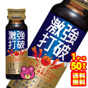 【1ケース】 常盤薬品 激強打破 瓶 50ml×50本入 【北海道・沖縄・離島配送不可】