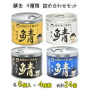 【鯖缶4種類詰め合わせ】 伊藤食品 AIKO CHAN 鯖 味噌煮・水煮・醤油煮・鯖水煮食塩不使用 6号缶 各6個入×4種類:合計24個 190g さば缶 サバ...