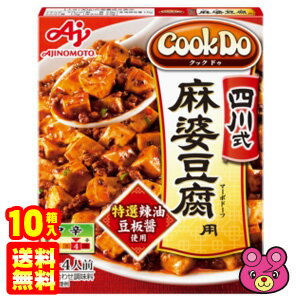 【10箱】 味の素 Cook Do 中華合わせ調味料 四川式麻婆豆腐用 106.5g×10箱入 クックドゥ 【北海道・沖縄・離島配送不可】
