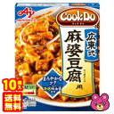 【10箱】 味の素 Cook Do 中華合わせ調味料 広東式麻婆豆腐用 125g×10箱入 クックドゥ 【北海道・沖縄・離島配送不可】