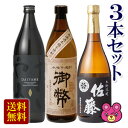 セット内容【だいやめ 900ml】 種類：本格芋焼酎 アルコール度数：25度 原材料：さつまいも(鹿児島県産)、米麹（国産米） 麹：黒麹 アルコール分：25％ 製造元：田酒造 【無濾過御幣 900ml】 商品分類：本格芋焼酎 アルコール度数：25度 原材料：さつまいも(黄金千貫)(国産)、米麹(国産米) 製造元：姫泉酒造 【佐藤 黒 720ml】 商品分類：本格芋焼酎 アルコール度数：25度 原材料：サツマイモ、米麹 製造元：佐藤酒造ご注意＞必ずお読み下さいお酒※お酒の販売は、20歳以上の方に限らせていただきます。 ※リニューアルに伴い、パッケージ・内容等予告なく変更する場合がございます。予めご了承ください。 パッケージ等のご指定があれば、ご連絡下さい。 ※北海道・沖縄・離島へのお届けができない商品がございます。【全国送料無料】【メール便】の商品は、どこでも送料は追加されません。 ※生鮮食品（商品名に【要冷蔵】または【要冷凍】と記載）は、ご注文後のキャンセルまた返品および交換はできません。ご不在等で返送された場合は、ご返送にかかる代金をご請求致します。 ※お酒のお届けには、通常一般のダンボール箱に、割れないように中に詰め物を入れてお届けいたします。 ギフトとしてご希望の場合は、ギフト用の箱もご用意致しております。（別途、箱代がかかります） 詳しくは、「お酒の梱包方法について」をご確認下さい。＜だいやめ 900ml＞ 独自の熟成技術から生まれた「香熟芋」による新たな香味〜後世へ語り継ぎたい「だいやめ文化」への想いを込めた創業150年目の逸品〜 当社独自の技術で誕生した「香熟芋」で仕込んだ本格芋焼酎。ライチのような華やかな香りが驚くほど広がります。甘くまろやかな味わいとキレの良い後味が特長です。華やかな香りを楽しみつつ食中酒として美味しく飲み続けられる酒質設計です。特に強炭酸水で割って頂きますと、より一層華やかな香りをお楽しみ頂けます。 メーカーホームページより ＜無濾過御幣 900ml＞ この本格芋焼酎無濾過御幣は、原料にさつまいも(黄金千貫) を用い、白麹仕込み、常圧蒸留仕立てにて造られた、芋の旨みと甘みのバランスのとれた本格芋焼酎です。 芋本来のうまさを大切に、味わいを楽しんで頂く為に、機械濾過は一切行わず、余分な油分のみ弊社独自の方法で、 手作業にて丁寧に取り除きます。芋本来の旨み、甘みを失わない事が当社こだわりの芋焼酎の造りです。 ＜佐藤 黒 720ml＞ 佐藤黒は、ラベルの色と同じ黒麹で仕込まれた、独特の力強さと甘み、香りが特徴の大人気芋焼酎です。「佐藤　白」とは対照的な味わいです。