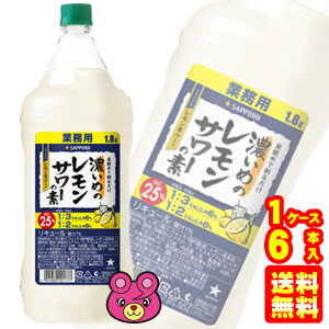 楽天O9ショップ【オーナインショップ】【お酒】 サッポロ 濃いめのレモンサワーの素 PET 1.8L×6本入 1800ml 【ケース販売品】【北海道・沖縄・離島配送不可】