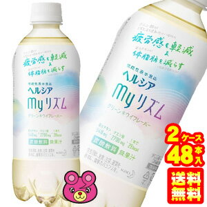 容量500ml入数24本×2ケース：合計48本賞味期間（メーカー製造日より）180日ご注意＞必ずお読み下さい※リニューアルに伴い、パッケージ・内容等予告なく変更する場合がございます。予めご了承ください。 パッケージ等のご指定があれば、ご連絡下さい。 ※北海道・沖縄・離島へのお届けができない商品がございます。【全国送料無料】【メール便】の商品は、どこでも送料は追加されません。 ※生鮮食品（商品名に【要冷蔵】または【要冷凍】と記載）は、ご注文後のキャンセルまた返品および交換はできません。ご不在等で返送された場合は、ご返送にかかる代金をご請求致します。「日常生活や運動後の一時的な疲労感を軽減する」クエン酸と、「BMIが高めの方の体脂肪を減らす」茶カテキンを配合した炭酸飲料。疲労感が気になる方、体脂肪が気になる方に適しています。 【商品名】 ヘルシア my(マイ)リズムs 【発売元・製造元】 花王株式会社 【商品区分】 機能性表示食品 【生産地・製造地】 日本 【届出番号】 F694 【機能性関与成分および含有量】 茶カテキン540mg・クエン酸2700mg 【届出表示】 本品は茶カテキンとクエン酸を含みます。茶カテキンには、BMIが高めの方の体脂肪を減らす機能があることが報告されています。クエン酸には、日常生活や運動後の一時的な疲労感を軽減する機能があることが報告されています。 【1日あたりの摂取目安量】 1本を目安にお飲みください。 【摂取上の注意】 多量摂取により、より健康が増進するものではありません。 ●開栓後はすぐにお飲みください。 ●容器への衝撃、冷凍庫保管、直射日光の当たる車内等高温になる場所での放置を避けてください。容器が破損する事があります。 ●茶抽出物が沈澱したり、日数の経過により液色が濃くなる事がありますが、品質には問題ありません。 ●体調に異変を感じた際は、速やかに摂取を中止し、医師に相談してください。 ●疾病に罹患している場合は医師に、医薬品を服用している場合は医師、薬剤師に相談してください。 ●本品は、疾病に罹患している者、未成年者、妊産婦（妊娠を計画している者を含む。）及び授乳婦を対象に開発された食品ではありません。 ●本品は、疾病の診断、治療、予防を目的としたものではありません。 【名称】 炭酸飲料 【原材料名】 茶抽出物（茶カテキン）（国内製造）、ぶどう糖、食塩、はちみつ／炭酸、クエン酸、環状オリゴ糖、クエン酸Na、香料、ビタミンC、甘味料（アセスルファムK、スクラロース） ※原材料の一部にりんごを含む 【栄養成分表示 500ml当たり】 エネルギー28kcal、たんぱく質0g、 脂質0g、炭水化物8g、食塩相当量1.0g、ビタミンC160mg、カフェイン15mg 機能性関与成分：茶カテキン540mg・クエン酸2700mg 【広告文責】 株式会社丸久 連絡先：フリーダイヤル 0120-21-0909 （土日祝日を除く 9:00〜17:00） ■ヘルシア my(マイ)リズムsに関する詳細なお問い合せは下記にお願い致します。 【花王株式会社 生活者コミュニケーションセンター（花王消費者相談室）】 TEL：0120-165-697(フリーダイヤル) 受付時間：9:00〜17:00（土曜・日曜・祝日を除く）