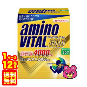 【1ケース】 味の素 アミノバイタル GOLD 30本入×12箱 アミノバイタルゴールド 【北海道・沖縄・離島配送不可】