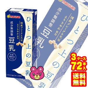 【3ケース】 マルサンアイ ひとつ上の豆乳 成分無調整豆乳 紙パック 200ml×24本入×3ケース：合計72本 【北海道・沖縄・離島配送不可】 ［HF］