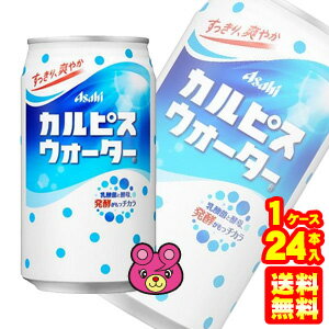 【1ケース】 アサヒ カルピス カルピスウォーター 缶 350g×24本入 【北海道・沖縄・離島配送不可】