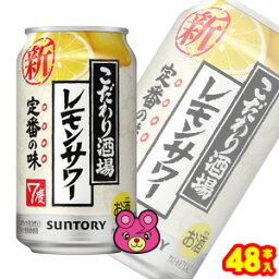 【お酒】【2ケース】 サントリー こだわり酒場のレモンサワー 缶 350ml×24本入×2ケース：合計48本 【北海道・沖縄・離島配送不可】