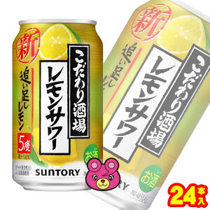 【お酒】【1ケース】 サントリー こだわり酒場のレモンサワー 追い足しレモン 缶 350ml×24本入 【北海道・沖縄・離島配送不可】