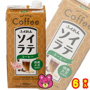 【1ケース】 ふくれん 国産大豆 ソイラテコーヒー 紙パック 1000ml×6本入 1L 【北海道・沖縄・離島配送不可】(4)
