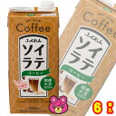 【1ケース】 ふくれん 国産大豆 ソイラテコーヒー 紙パック 1000ml×6本入 1L 【北海道・沖縄・離島配送不可】