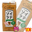 【3ケース】 ふくれん 国産大豆 ソイラテコーヒー 紙パック 1000ml×6本入×3ケース：合計18本 1L 【北海道・沖縄・離島配送不可】