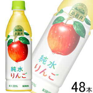 【2ケース】 キリン 小岩井 純水りんご PET 430ml×24本入×2ケース：合計48本 【北海道・沖縄・離島配送不可】