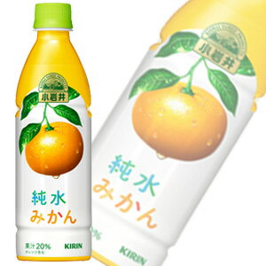 【1ケース】 キリン 小岩井 純水みかん PET 430ml×24本入 みかんジュース 【北海道・沖縄・離島配送不可】 1