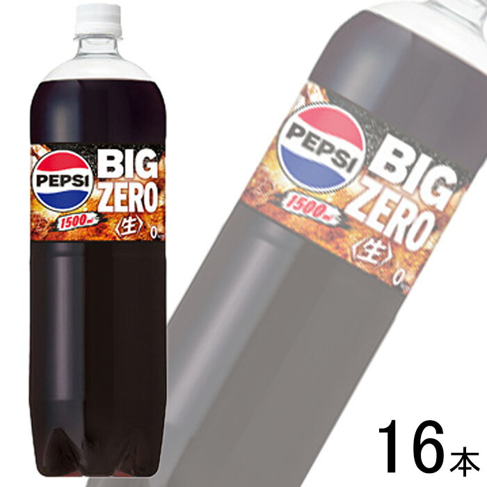 楽天O9ショップ【オーナインショップ】【2ケース】 サントリー ペプシ 生 BIG ZERO PET 1.5L×8本入×2ケース：合計16本 ビッグ ゼロ 1500ml 【北海道・沖縄・離島配送不可】