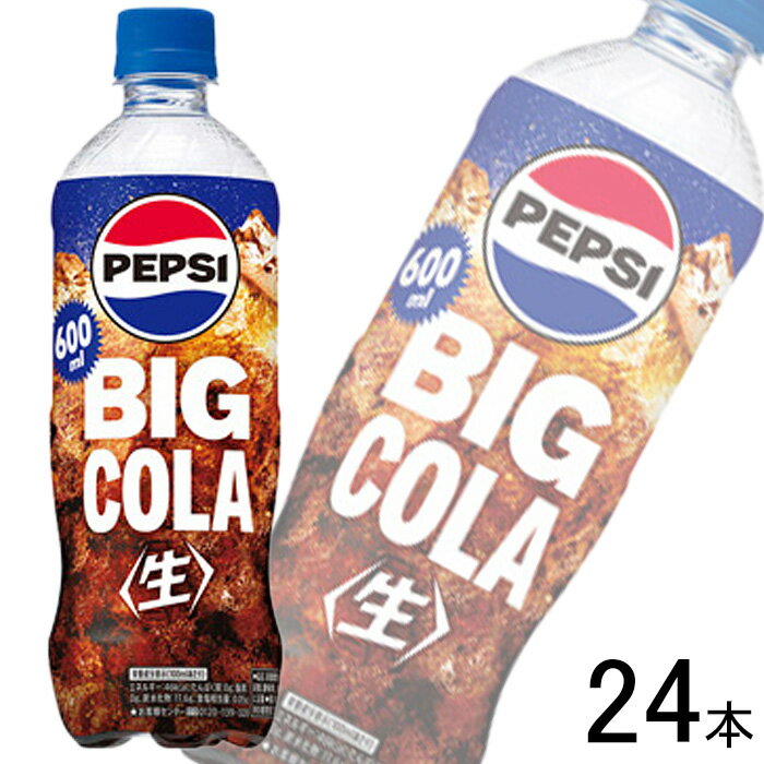 【1ケース】 サントリー ペプシ 生 BIG COLA PET 600ml×24本入 ビッグ コーラ 【北海道・沖縄・離島配送不可】