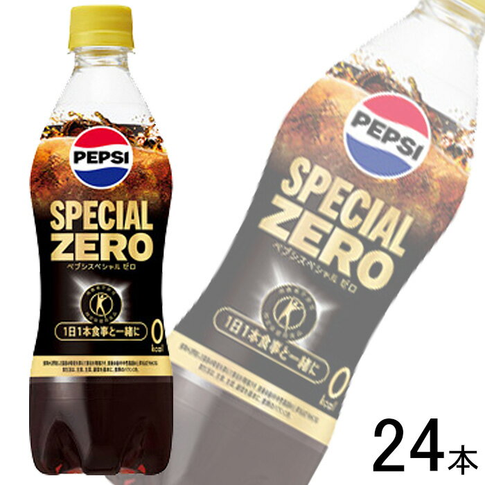 【1ケース】 サントリー ペプシスペシャル ゼロ サービスパック PET 490ml×24本入（20本+サービス4本） 特定保健用食品 【北海道・沖縄・離島配送不可】