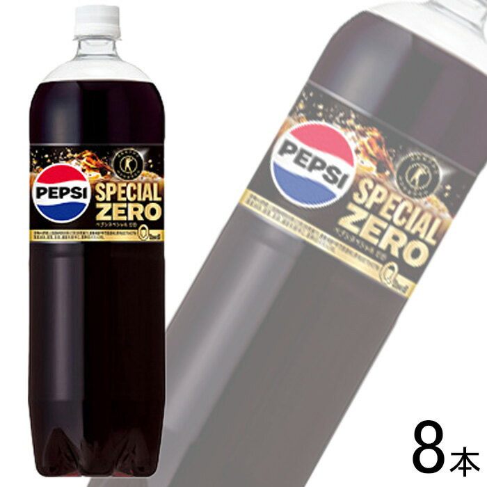 【1ケース】 サントリー ペプシスペシャル ゼロ PET 1.47L 8本入 1470ml 特定保健用食品 【北海道・沖縄・離島配送不可】