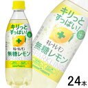 【1ケース】 ポッカサッポロ キレートレモン 無糖レモンスパークリング PET 490ml×24本入 【北海道・沖縄・離島配送不可】