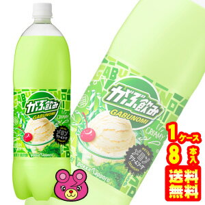 【1ケース】 ポッカサッポロ がぶ飲み メロンクリームソーダ PET 1.5L×8本入 1500ml 【北海道・沖縄・離島配送不可】