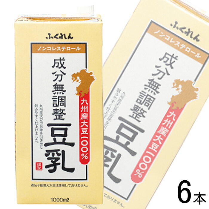 【6本】 ふくれん 九州大豆 成分無調整豆乳 紙パック 1000ml×6本入 九州製造品 1L 【北海道・沖縄・離島配送不可】