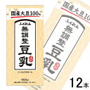 【12本】 ふくれん 国産大豆 無調整豆乳 紙パック 1000ml×6本×2ケース:合計12本 1L 【北海道・沖縄・離島配送不可】