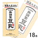 【18本】 ふくれん 国産大豆 無調整豆乳 紙パック 1000ml×6本×3ケース:合計18本 1L 【北海道・沖縄・離島配送不可】