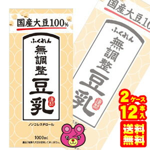 【12本】 ふくれん 国産大豆 無調整豆乳 紙パック 1000ml×6本入×2ケース：合計12本 1L 【北海道・沖縄・離島配送不可】